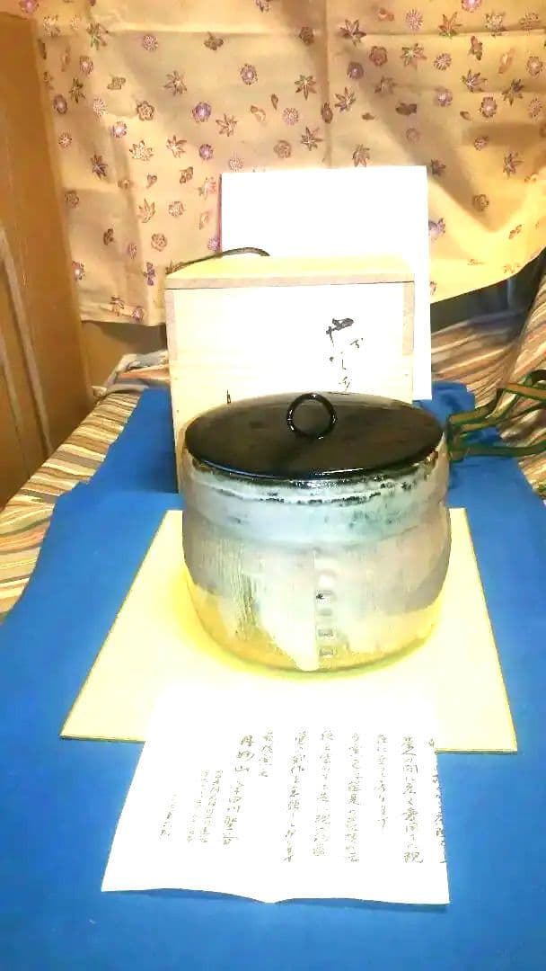水指、萩焼、宇田川聖谷作