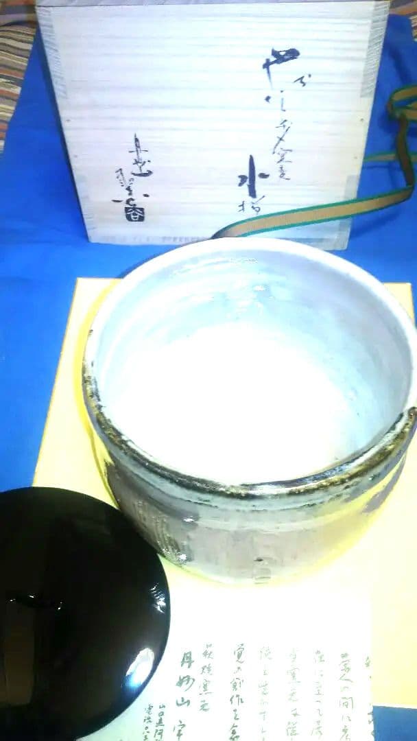 水指、萩焼、宇田川聖谷作