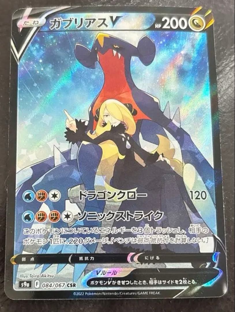 ボーマンダEX SAR/ガブリアスV CSR/ミューツー＆ミュウGX RR