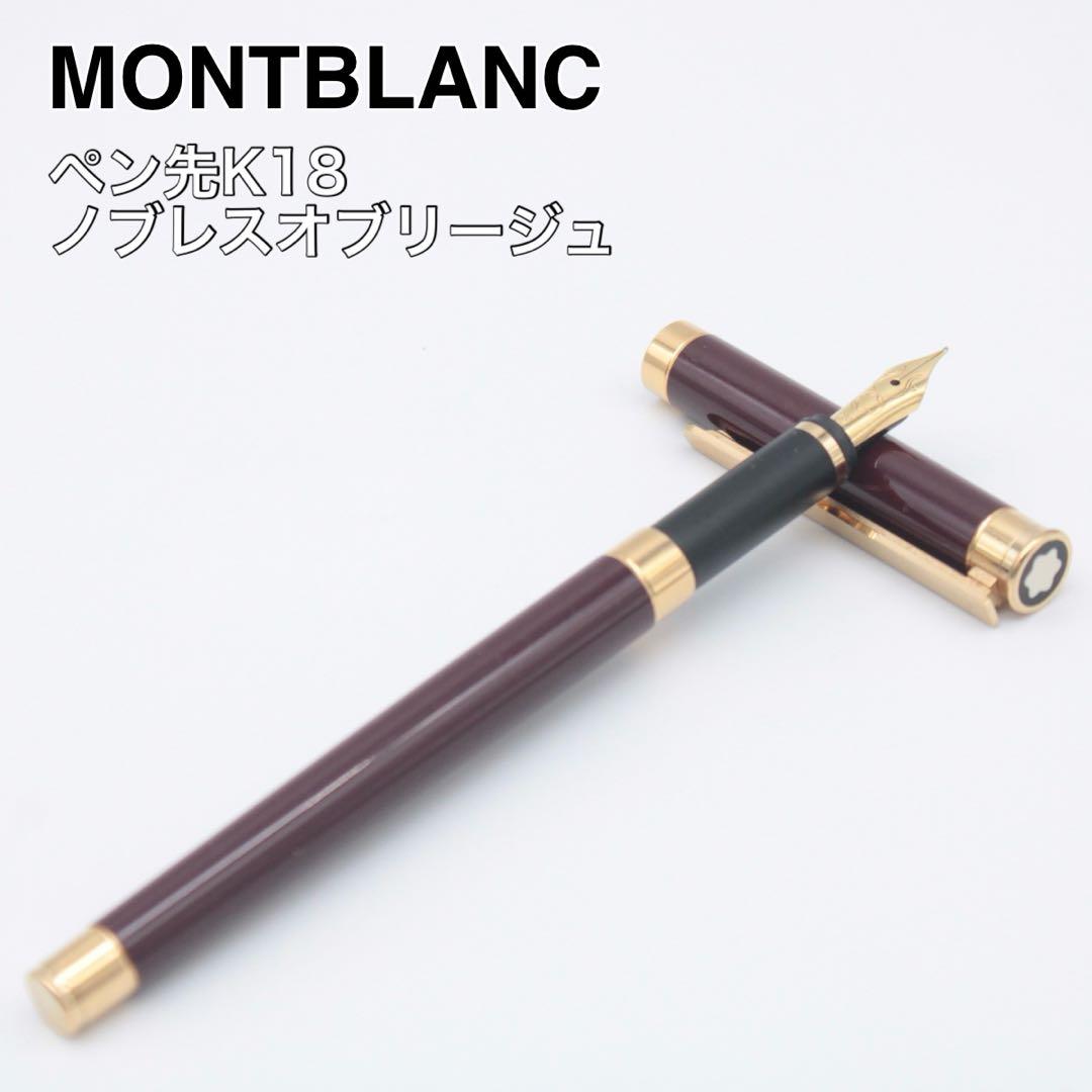 希少 K18 MONTBLANC モンブラン 万年筆 ノブレス オブリージュ 金