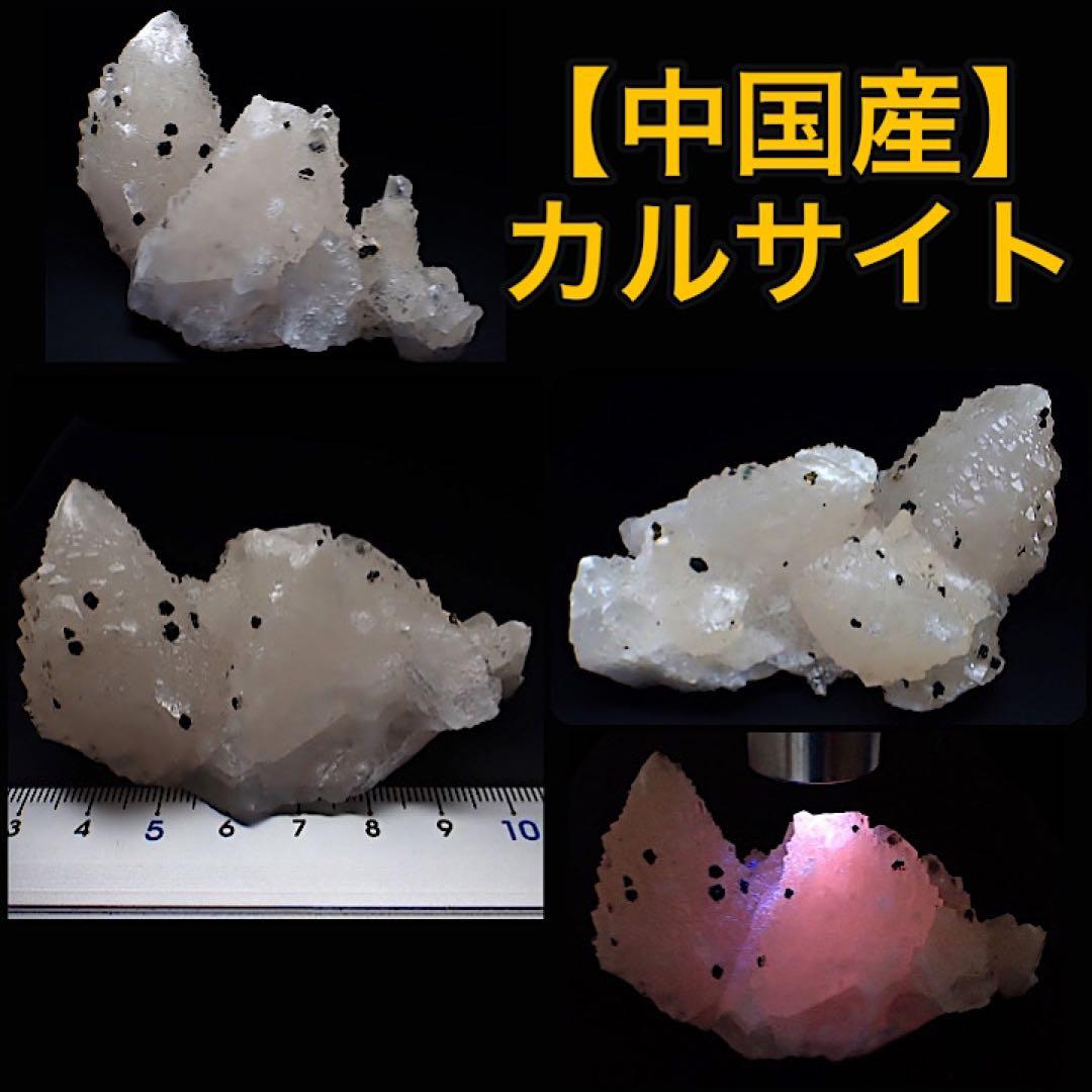 【中国湖南省/瑪瑙山】カルサイト