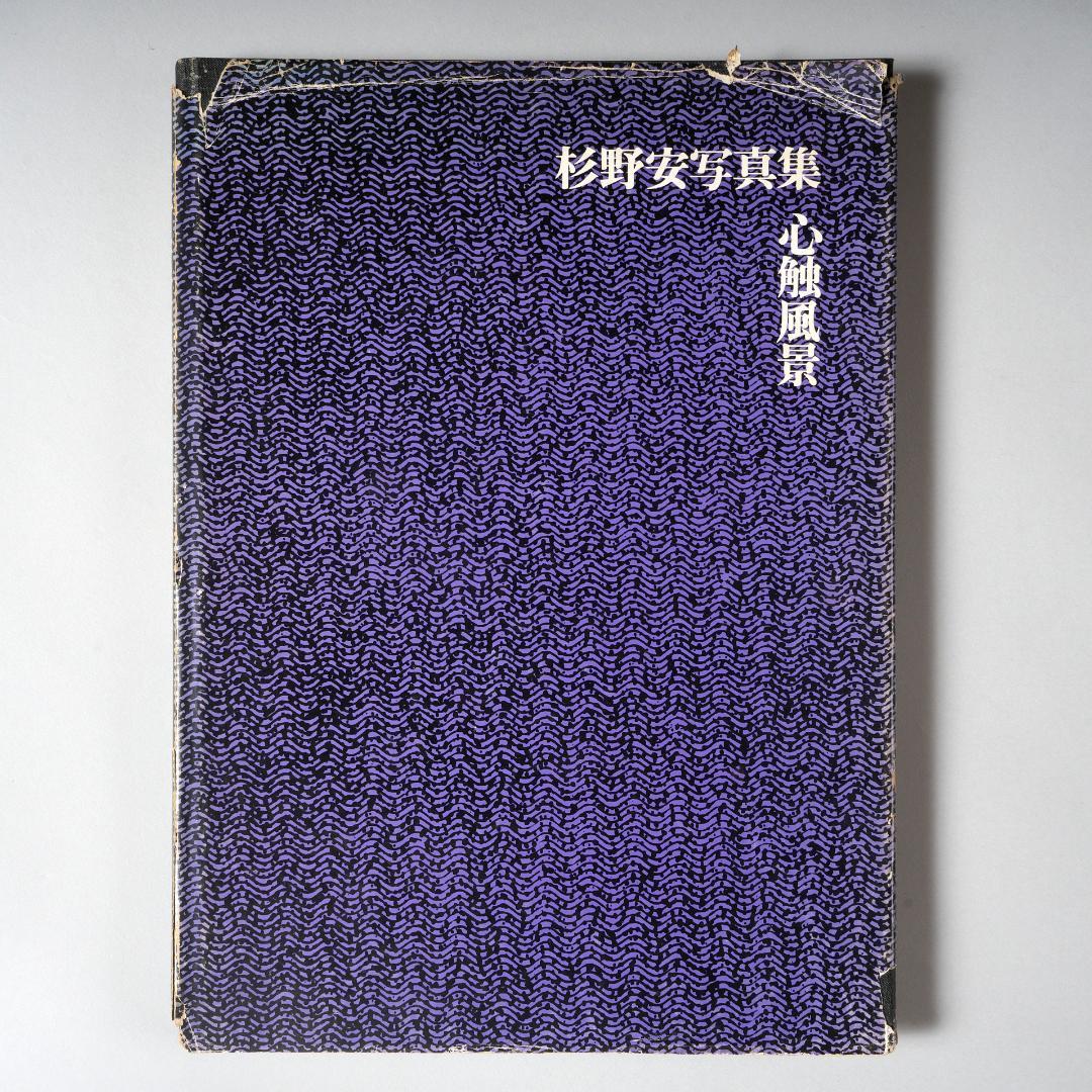 杉野安写真集 心蝕風景