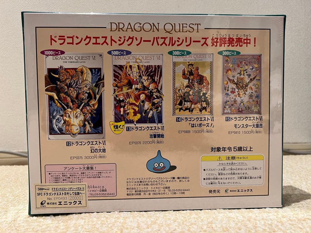 【希少・新品未開封】ドラゴンクエストⅢ ジグソーパズル　500ピース