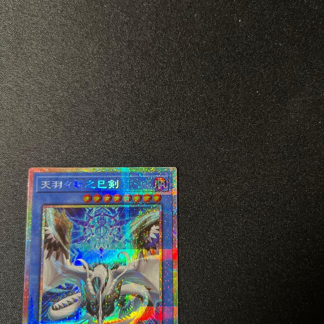 プリシク　天羽々斬之巳剣　遊戯王　アメノハバキリノミツルギ　1枚