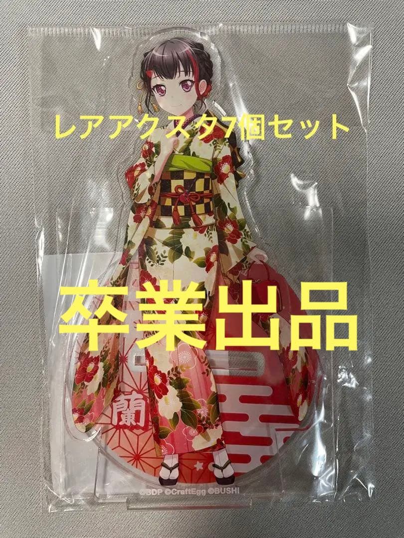 【入手困難】美竹蘭　バンドリ、限定アクスタ7個