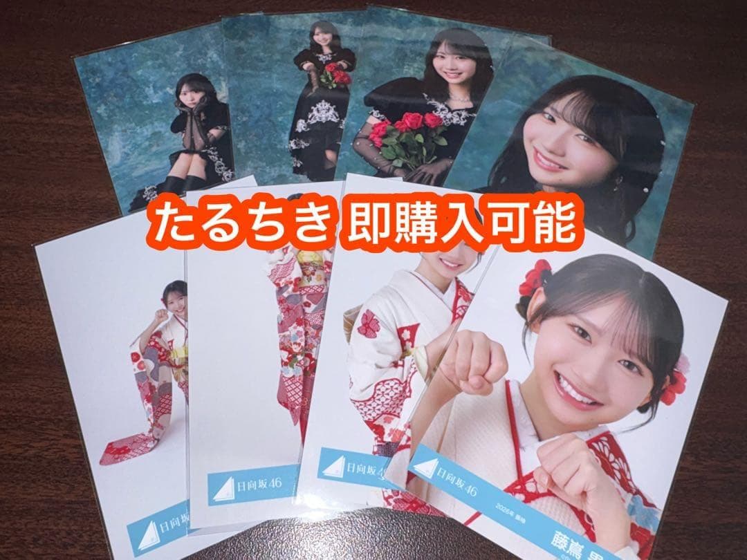 藤嶌果歩 日向坂46 2026 振袖 黒ドレス 生写真 8種コンプ