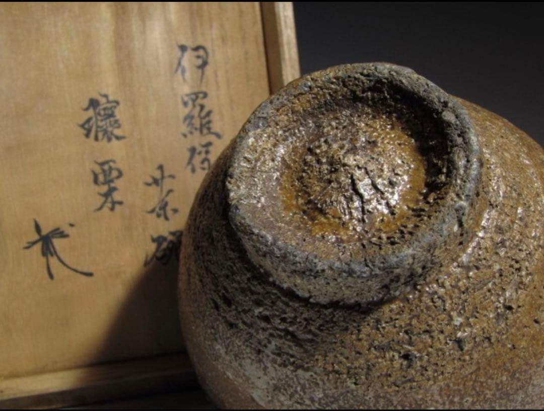 古伊羅保茶碗「譲栗」沓形茶碗 裏千家 八代 又玄斎 一燈花押！7777