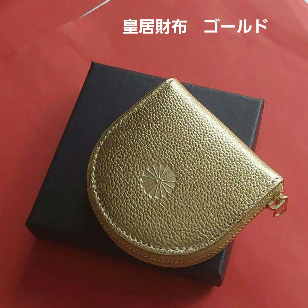 【新品】皇居 限定　馬蹄型　小銭入　財布 　ゴールド　金色　本革　ケース