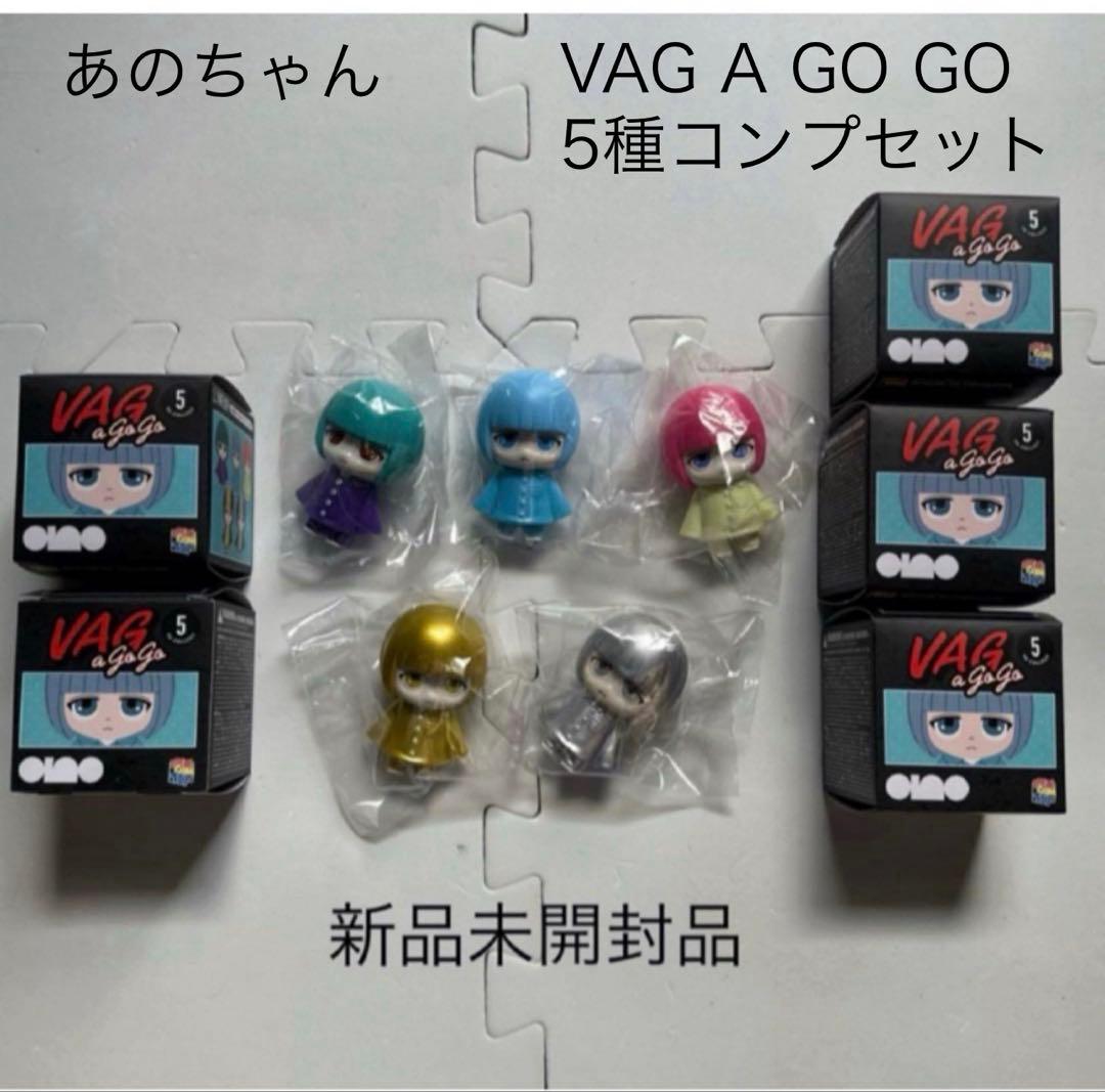 完売商品　あのちゃん　5種　コンプセット　VAG A GO GO フィギュア