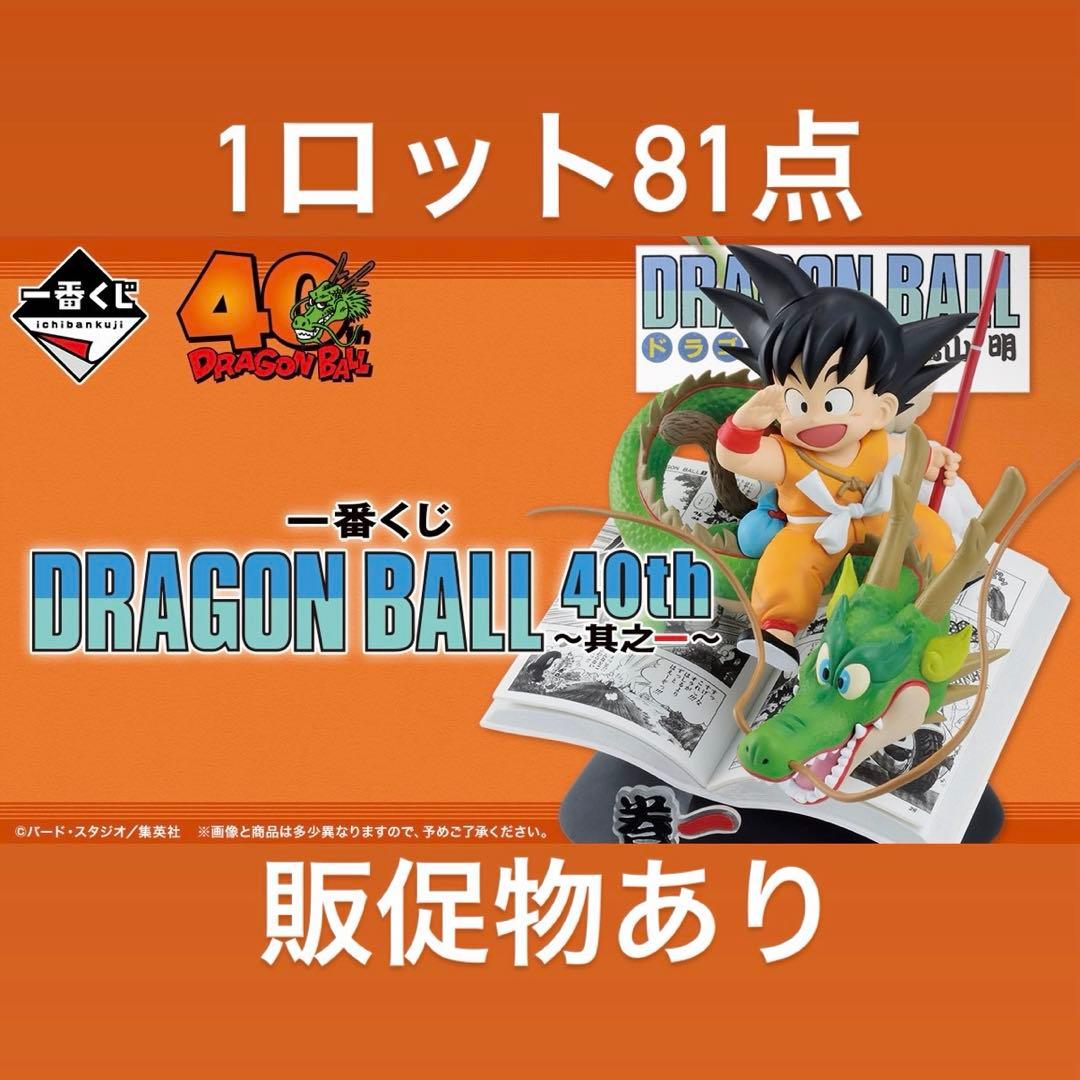 一番くじ DRAGON BALL ドラゴンボール　40th 其之一 1ロット