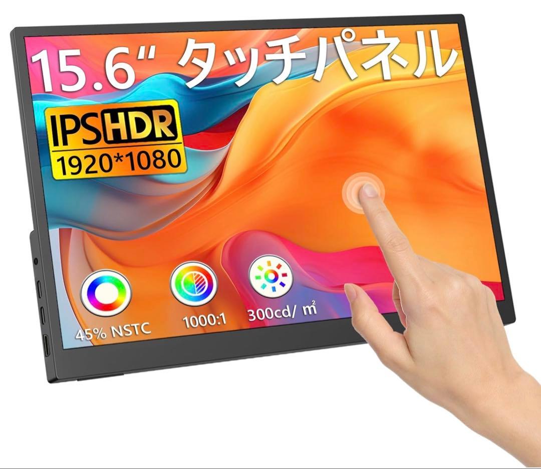 15.6インチ IPS HDR モバイルモニター　10点タッチ　美品