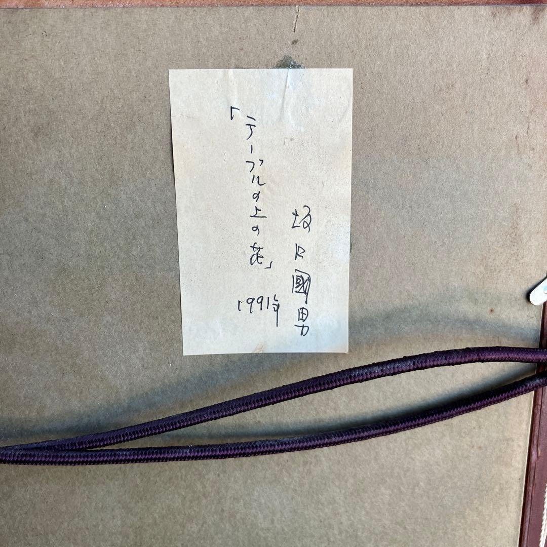 坂口國男 額入り絵 テーブルの上の花 金沢美大教授 油絵