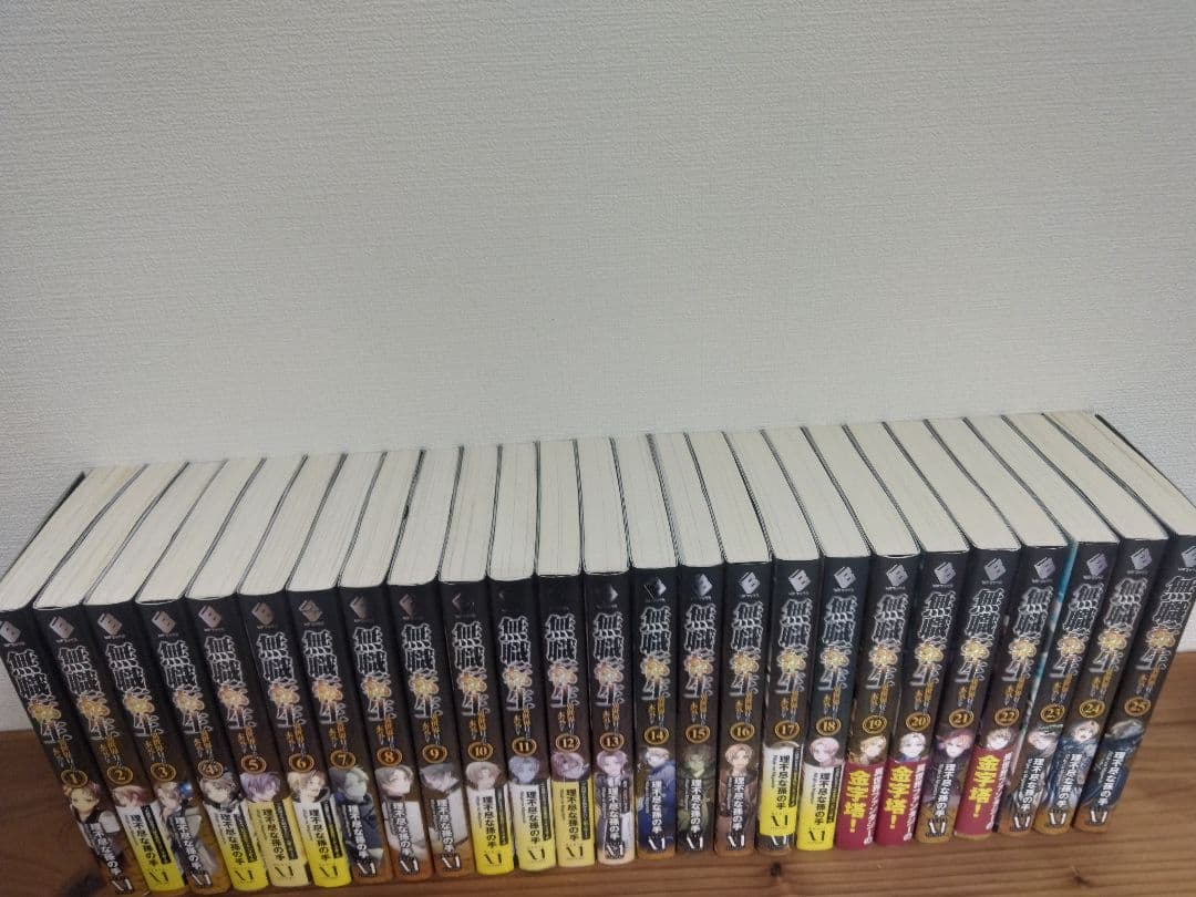 無職転生 : 異世界行ったら本気だす 全25巻