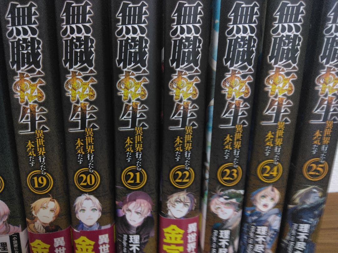 無職転生 : 異世界行ったら本気だす 全25巻
