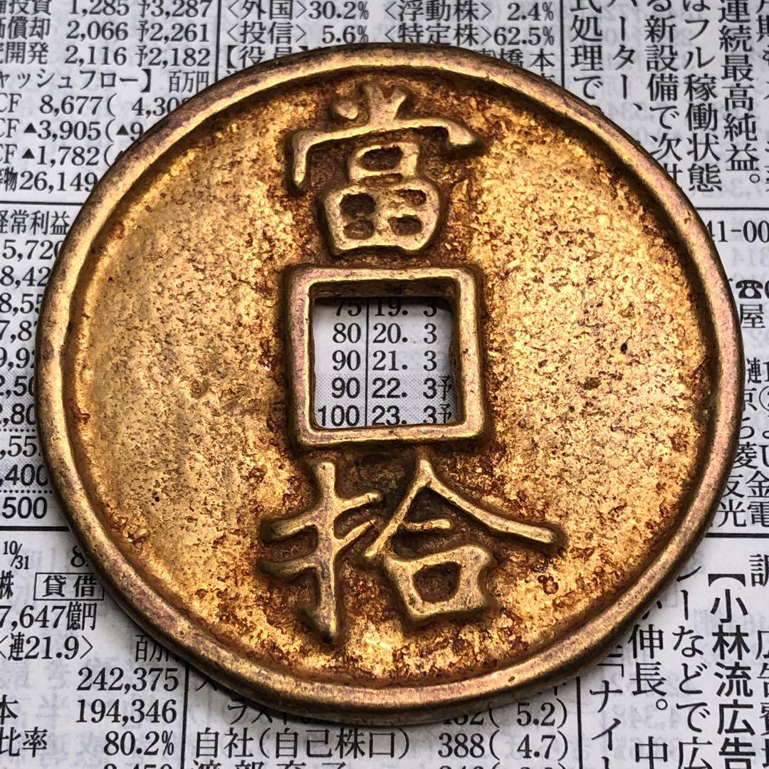 古銭　大宋通寶 瘦金体 當十 鎏金穴銭　時代物