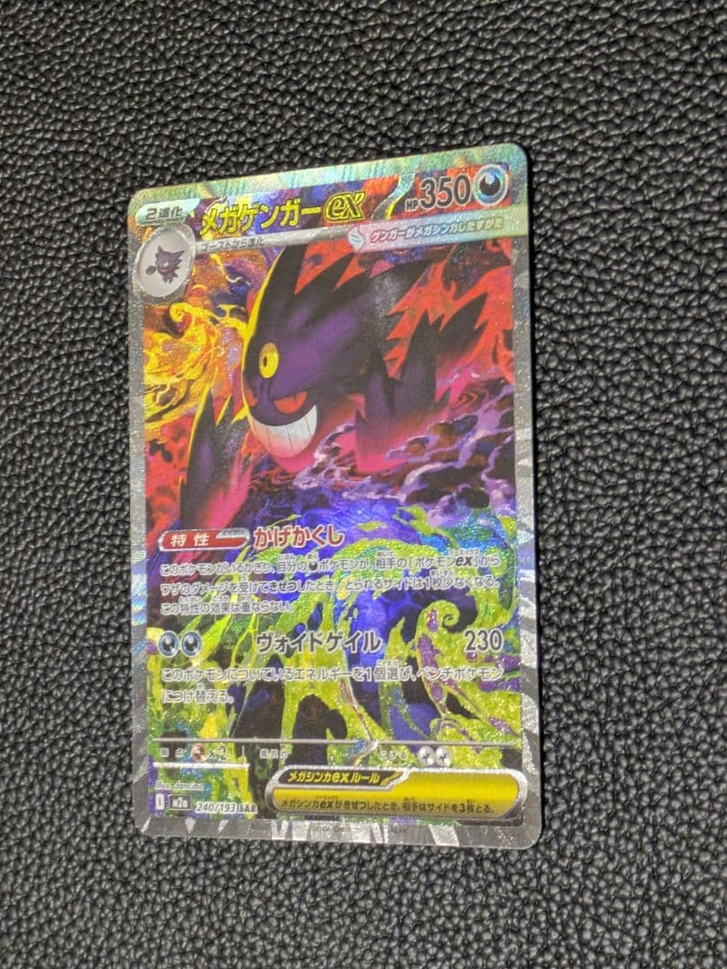 【美品】メガゲンガーex SAR 240/193 メガドリームex　ポケモン