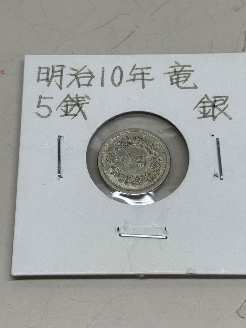 C3344【レア】竜5銭　銀貨　明治10年