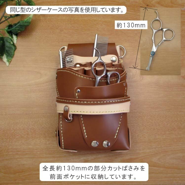 【トリマー向き】 ８丁　ホワイト＆ナチュラル　シザーケース　TSC-13/CWB