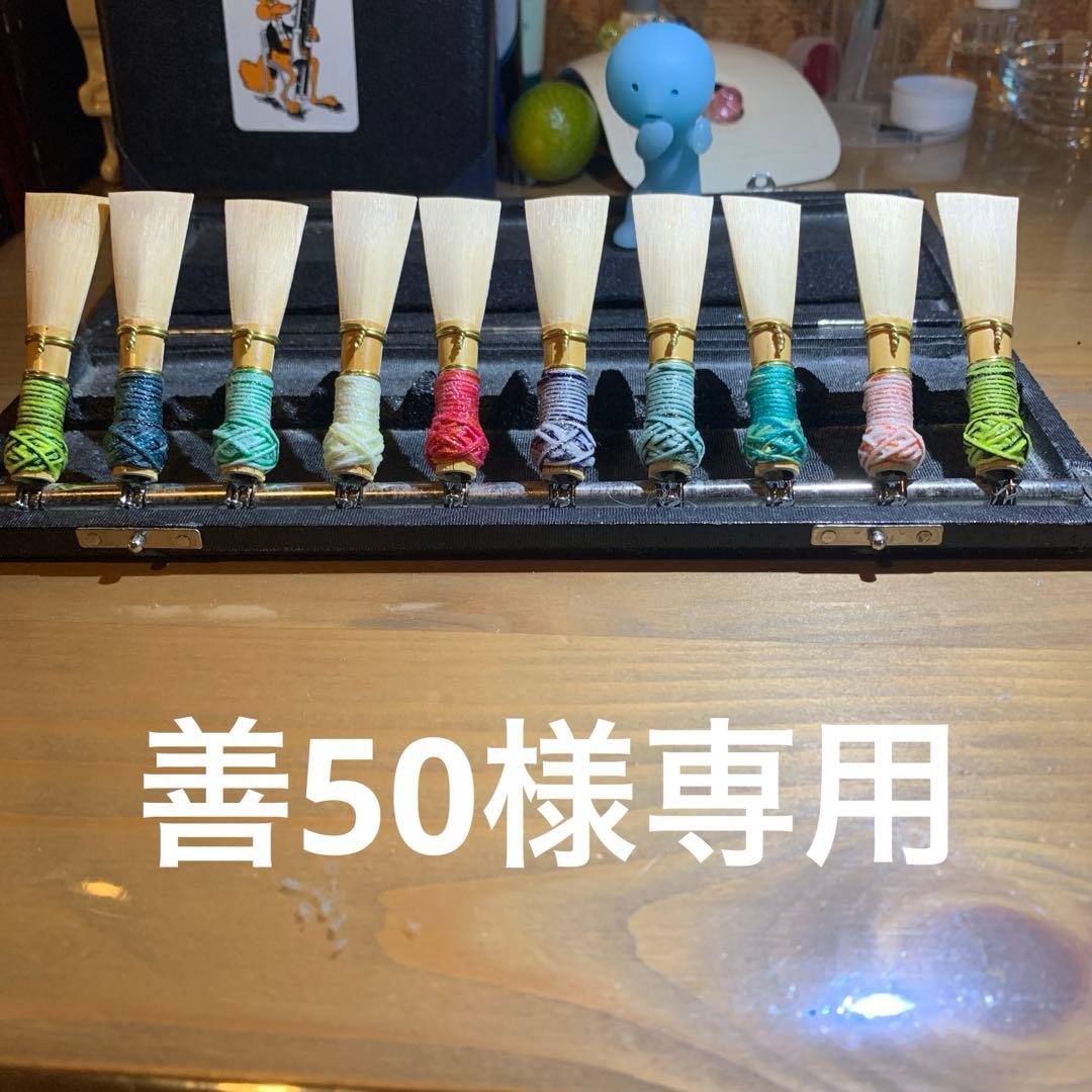 ファゴットリード10本セット