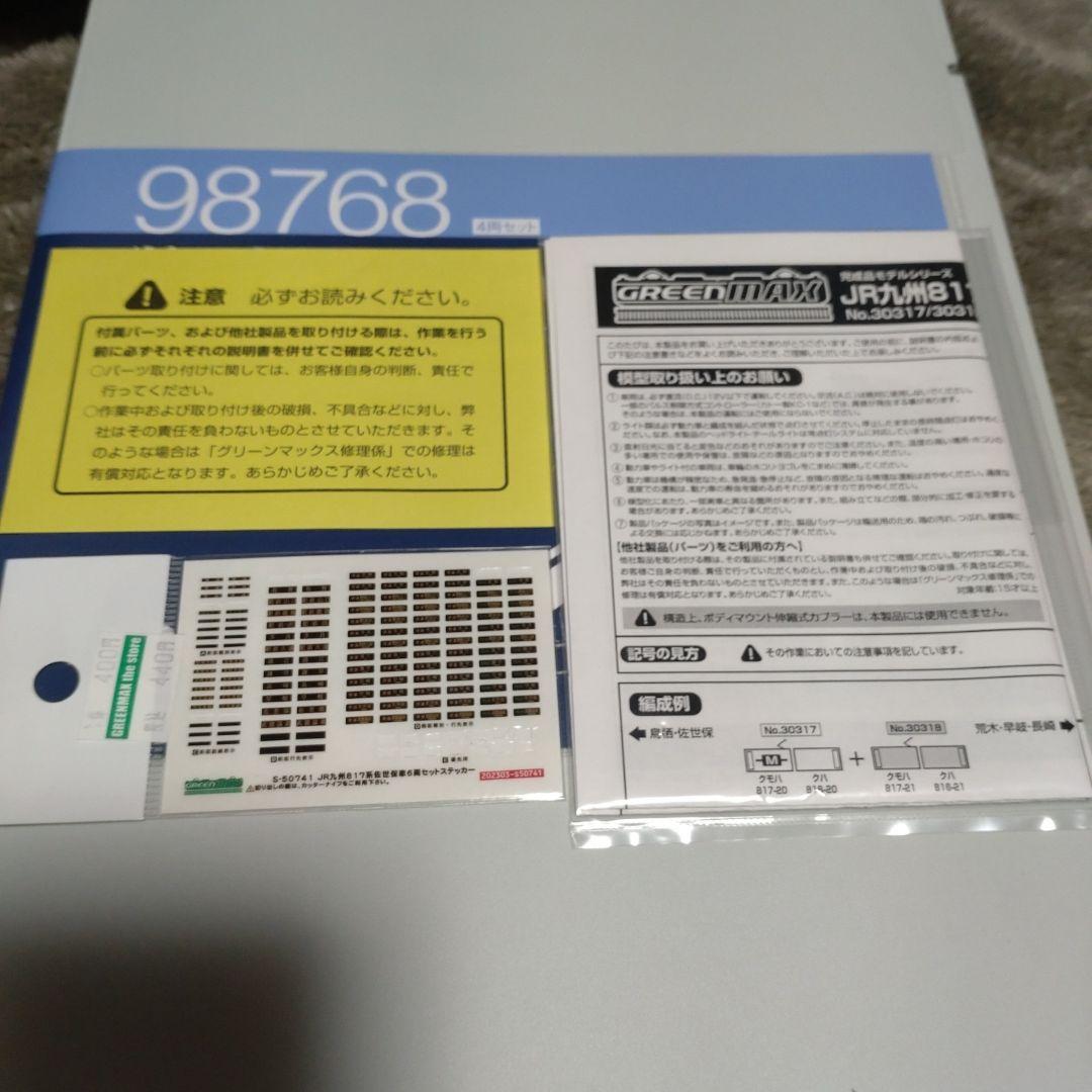 加工品 グリーンマックス 30317 817系0番台佐世保車 2両 Nゲージ