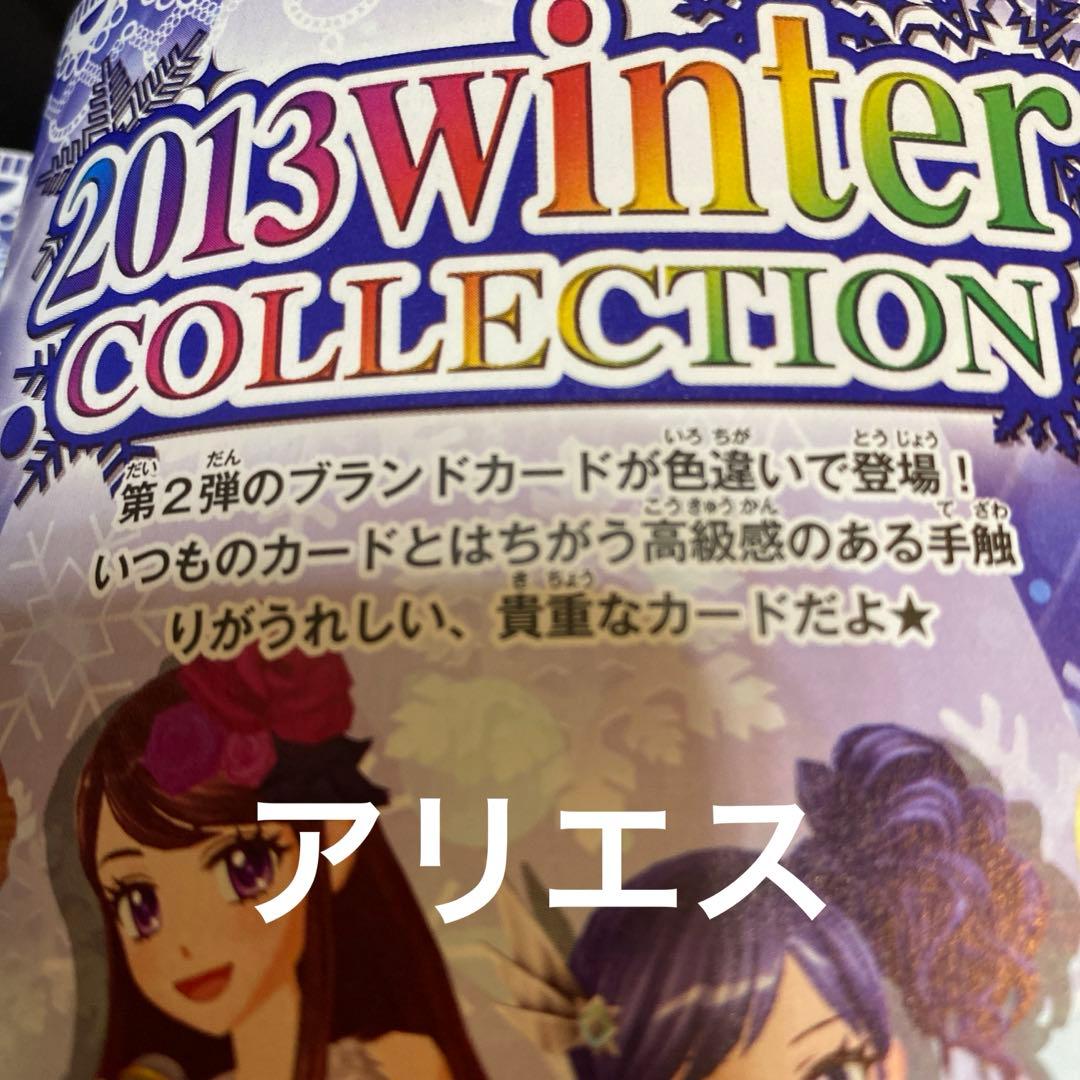 アイカツ　2013winter COLLECTION いちご　あおい　蘭　おとめ