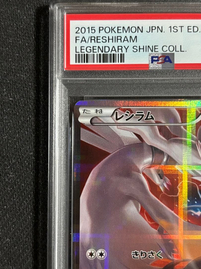 レシラム　R CP2 伝説キラコレクション　PSA9
