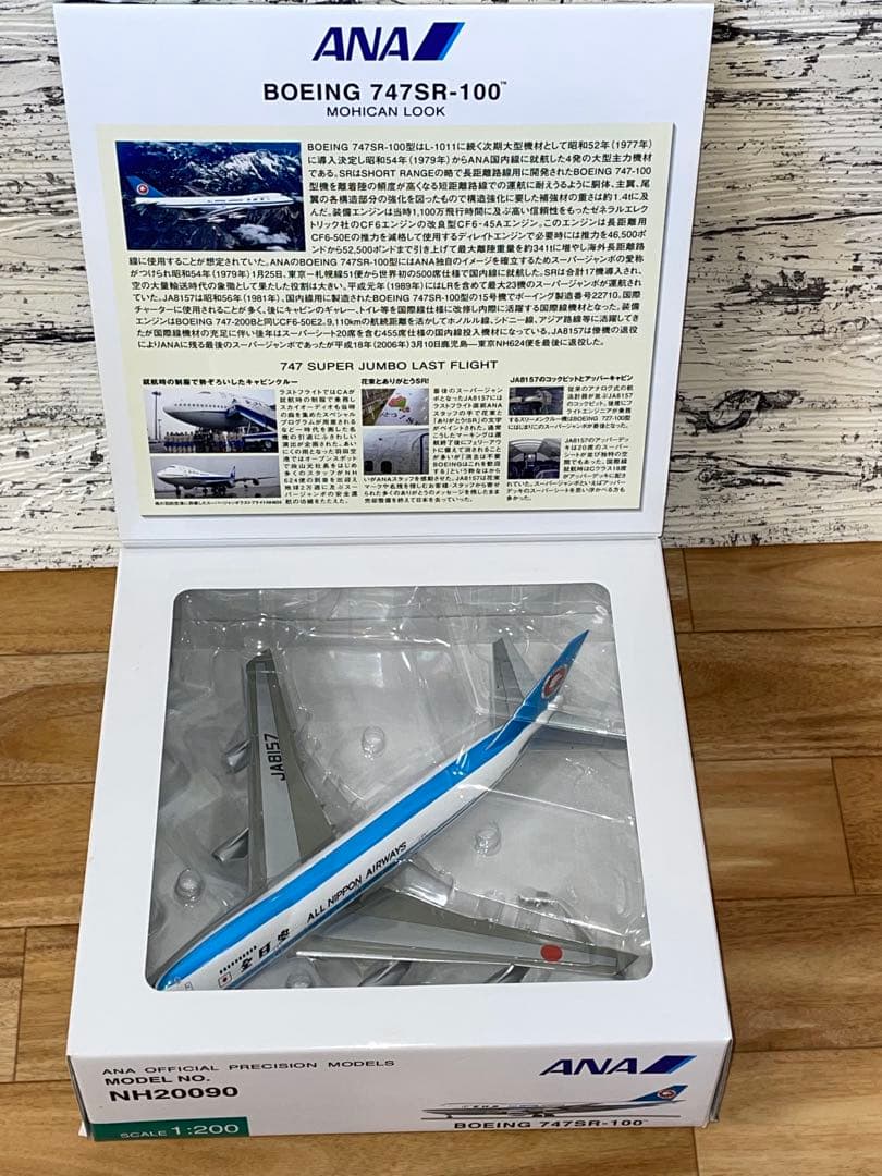 全日空商事 1/200 ANA B747SR-100 モヒカン塗装NH20090