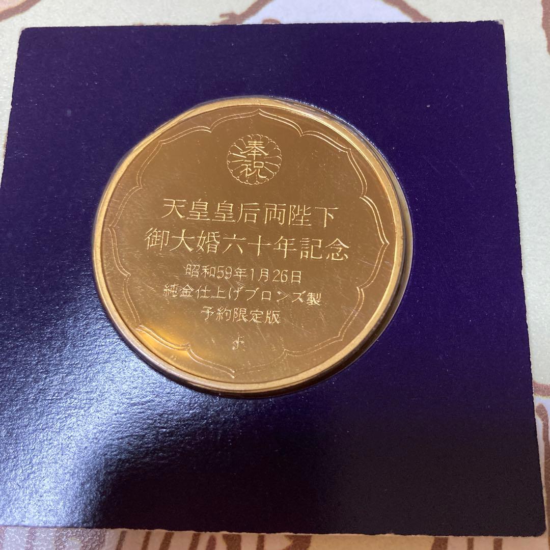 天皇皇后両陛下御大典六十年記念メダル