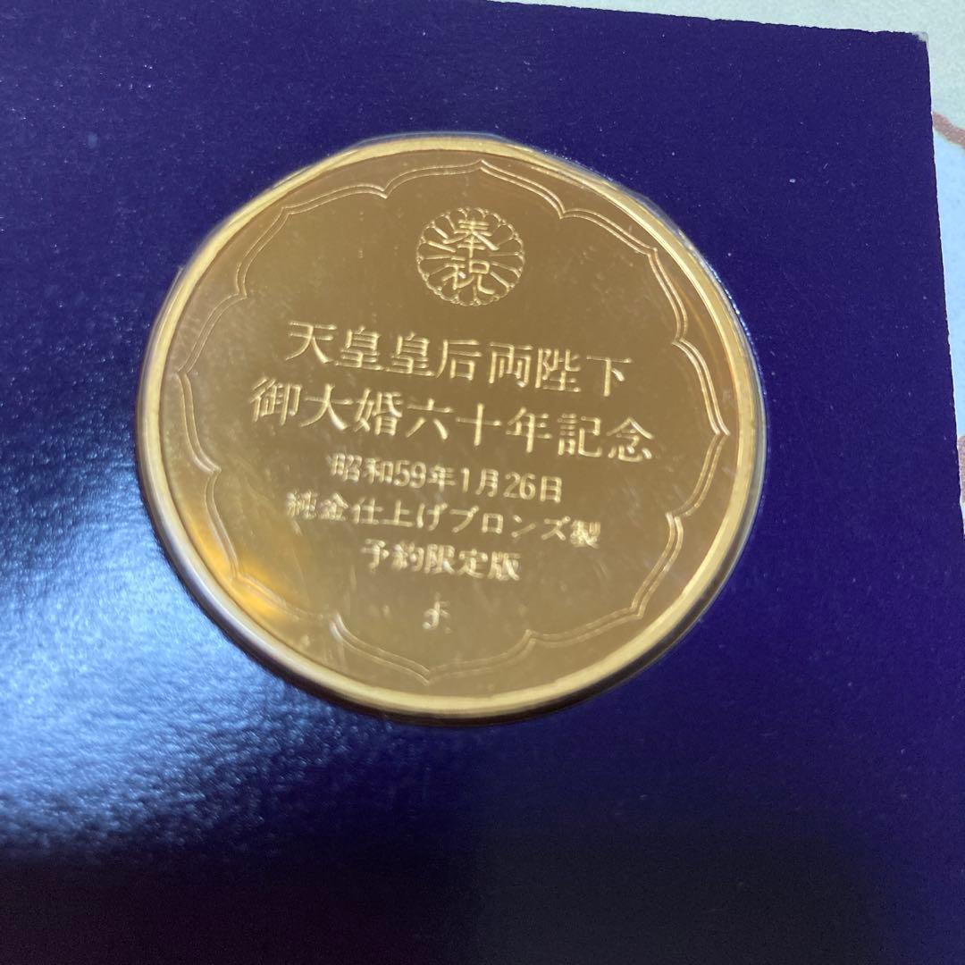 天皇皇后両陛下御大典六十年記念メダル