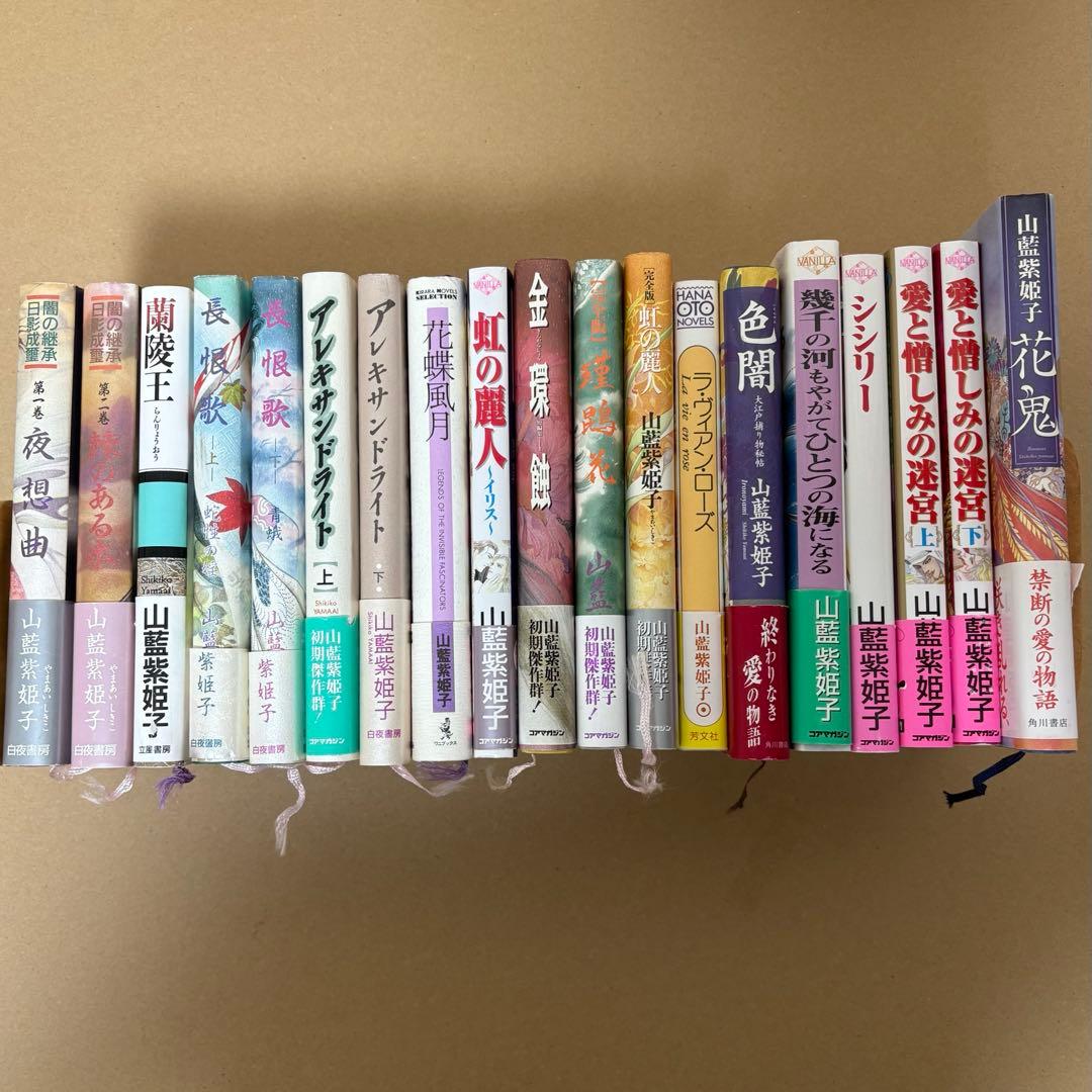 山藍紫姫子 BL小説 19冊セット