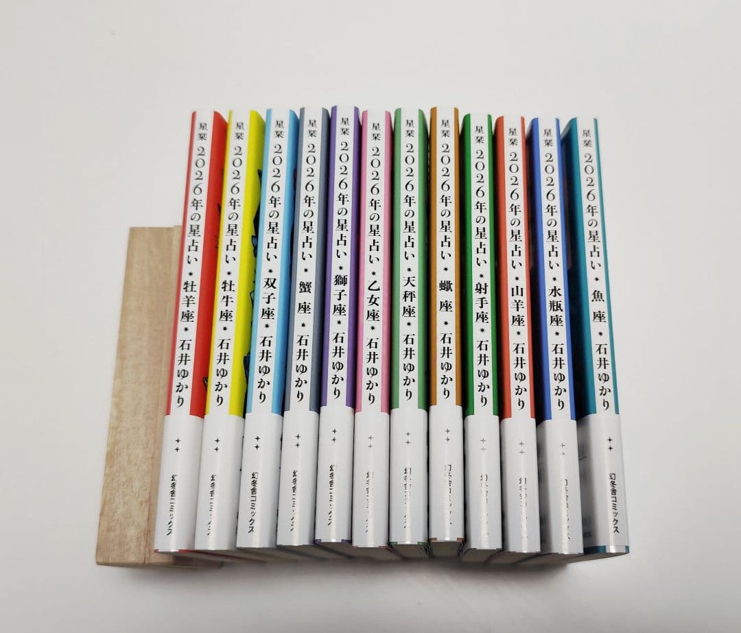 【新品未使用】石井ゆかり2026年の星占い星栞全巻（希望星座のみのバラ売り可）