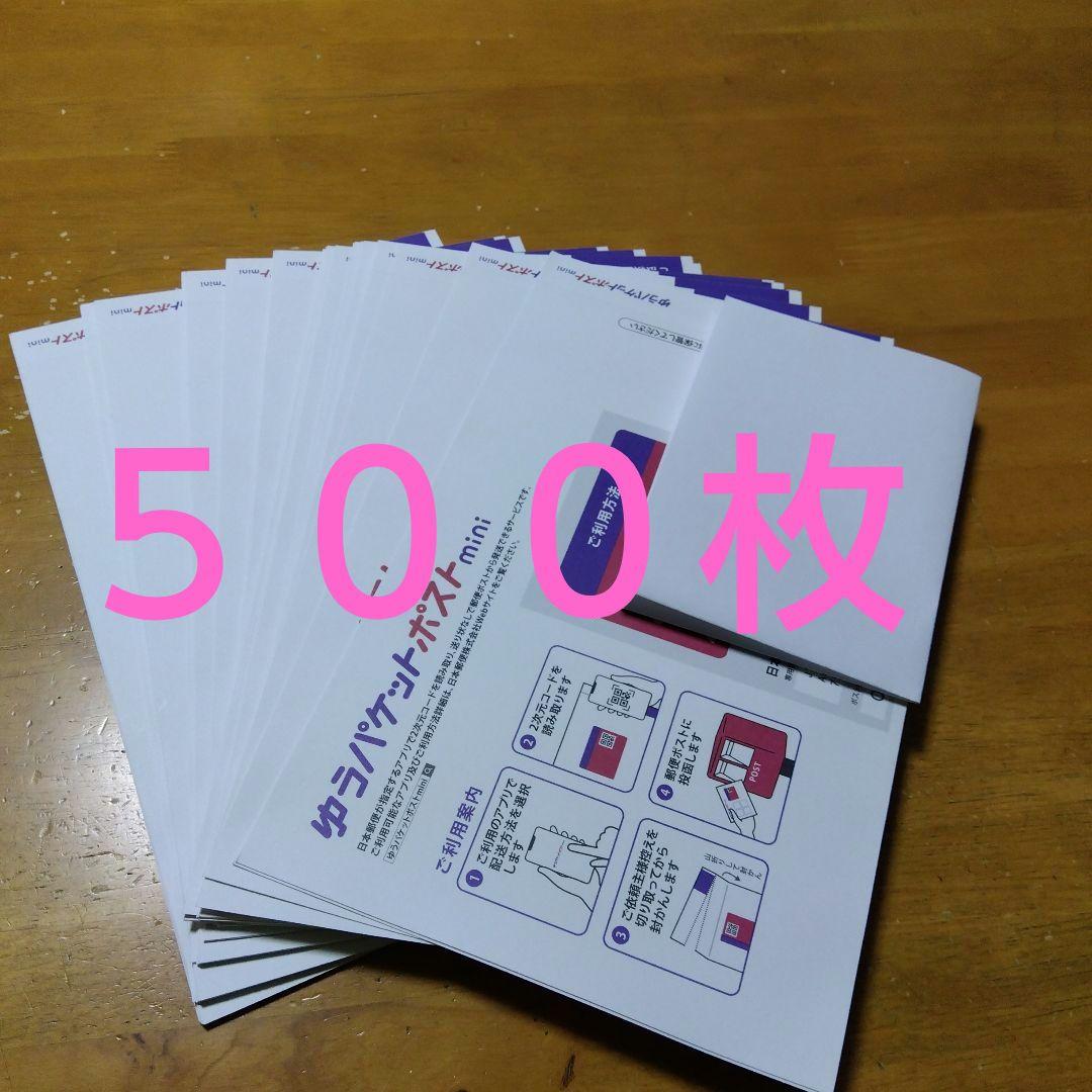 ゆうパケットポストmini封筒　５００枚
