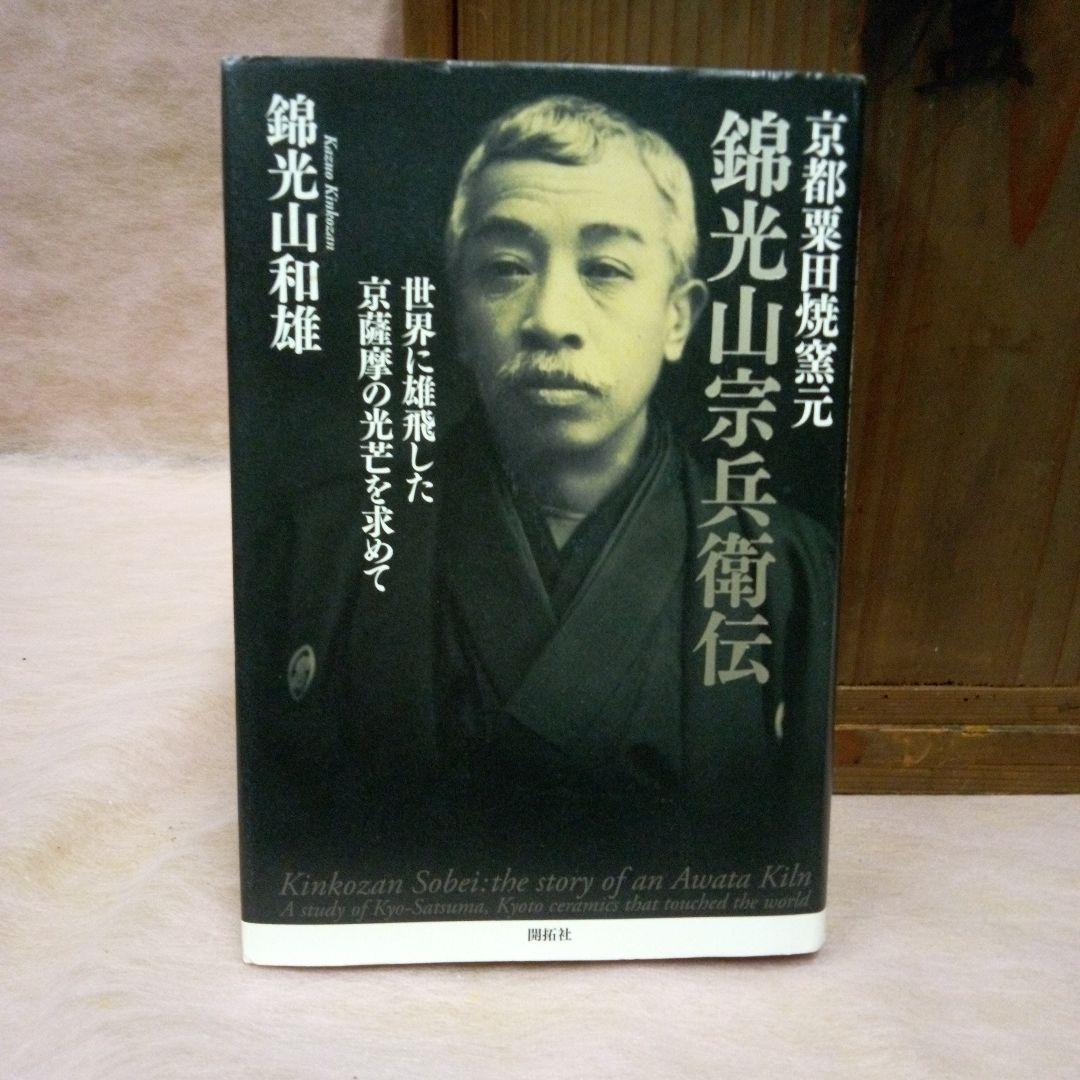京薩摩　錦光山　香炉　古美術　古道具　骨董