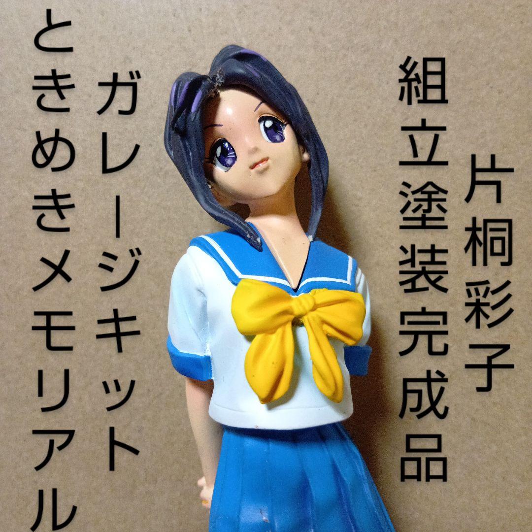 【激レア】ときめきメモリアル 海洋堂 [ 片桐彩子 ] ガレージキット 完成品