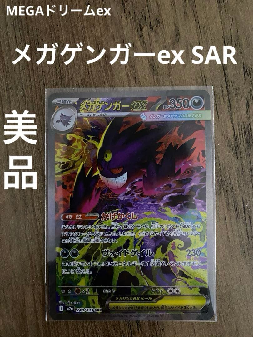 美品ポケモンカード MEGAドリームex メガゲンガーex SAR