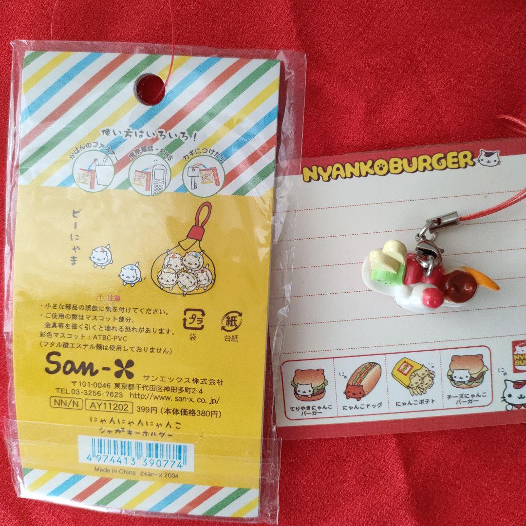 【希少！】当時もの にゃんにゃんにゃんこ プリンアラモード、シャカ2キーホルダー