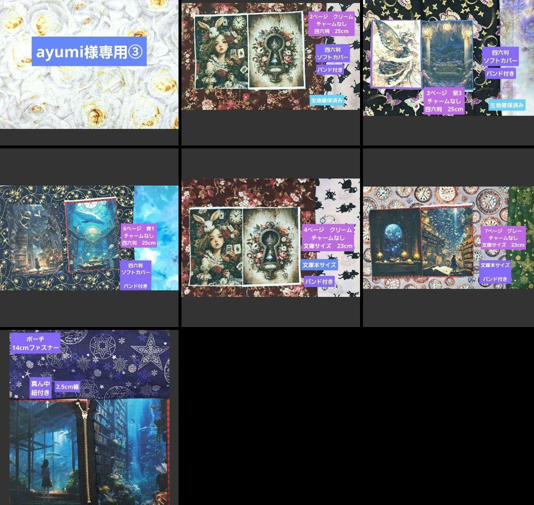 ayumi③ブックカバー、フラット ポーチ