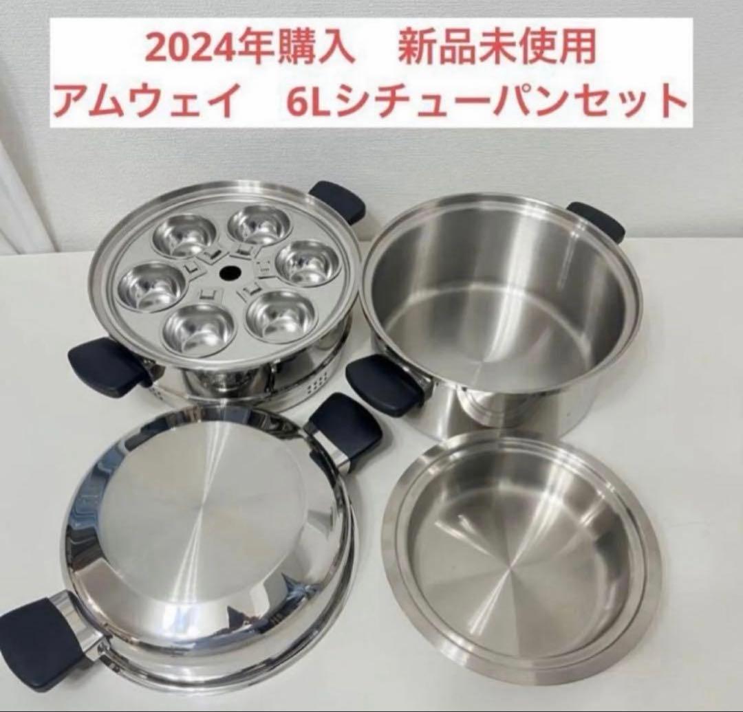 アムウェイ　6Lシチューパンセット