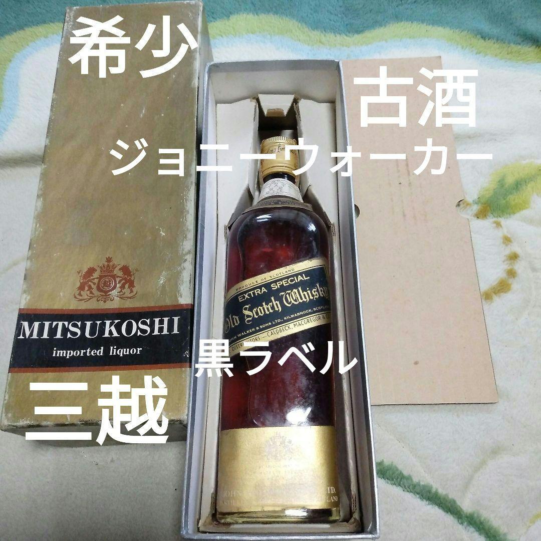 希少　ジョニーウォーカー　黒ラベル　ウイスキー特級　未開封　70年代　古酒　三越