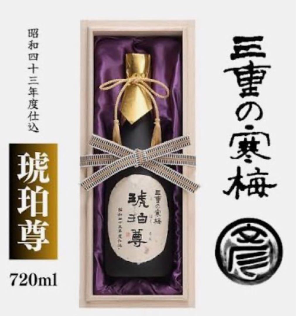 年始年末の縁起物に！三重の寒梅 50年超え日本酒の古酒　琥珀尊　木箱入り。