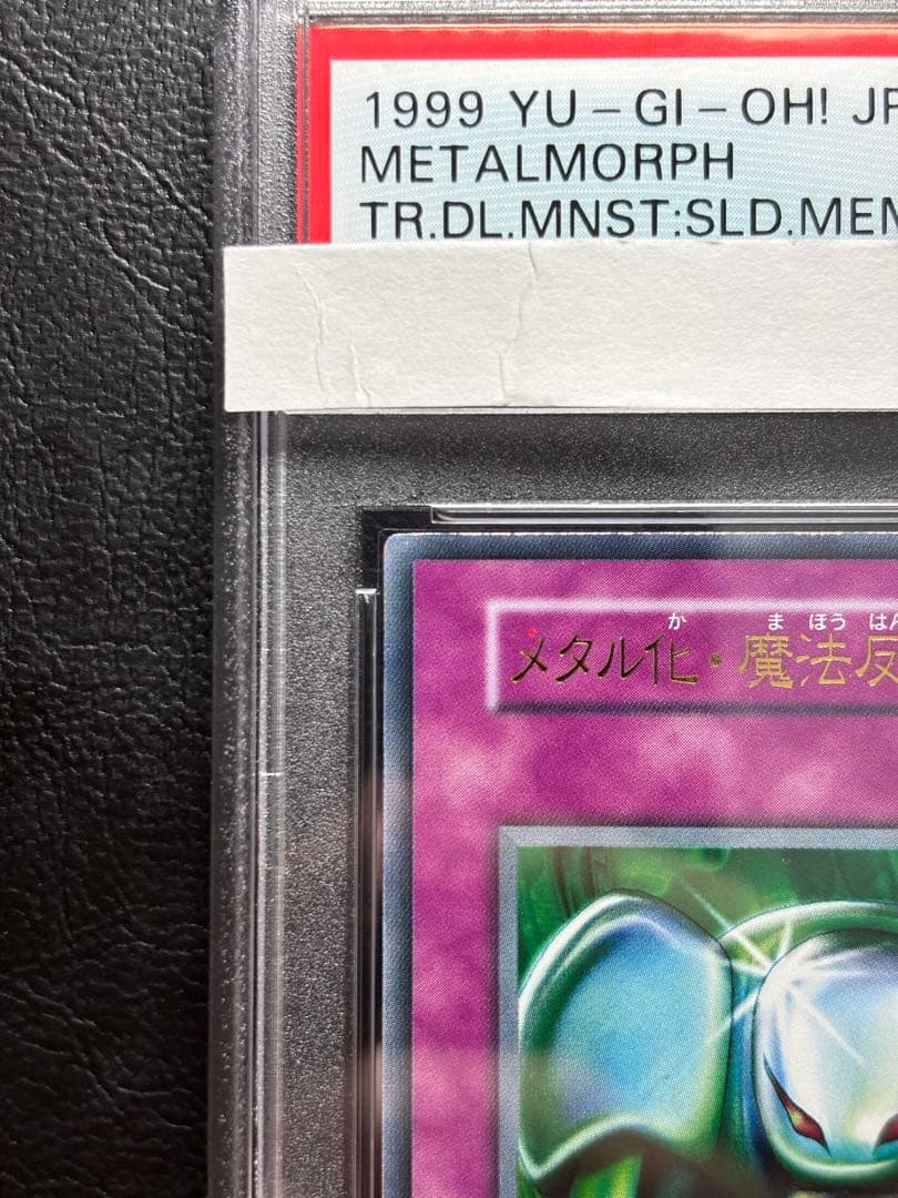 【PSA10】メタル化魔法反射装甲 初期ウルトラ