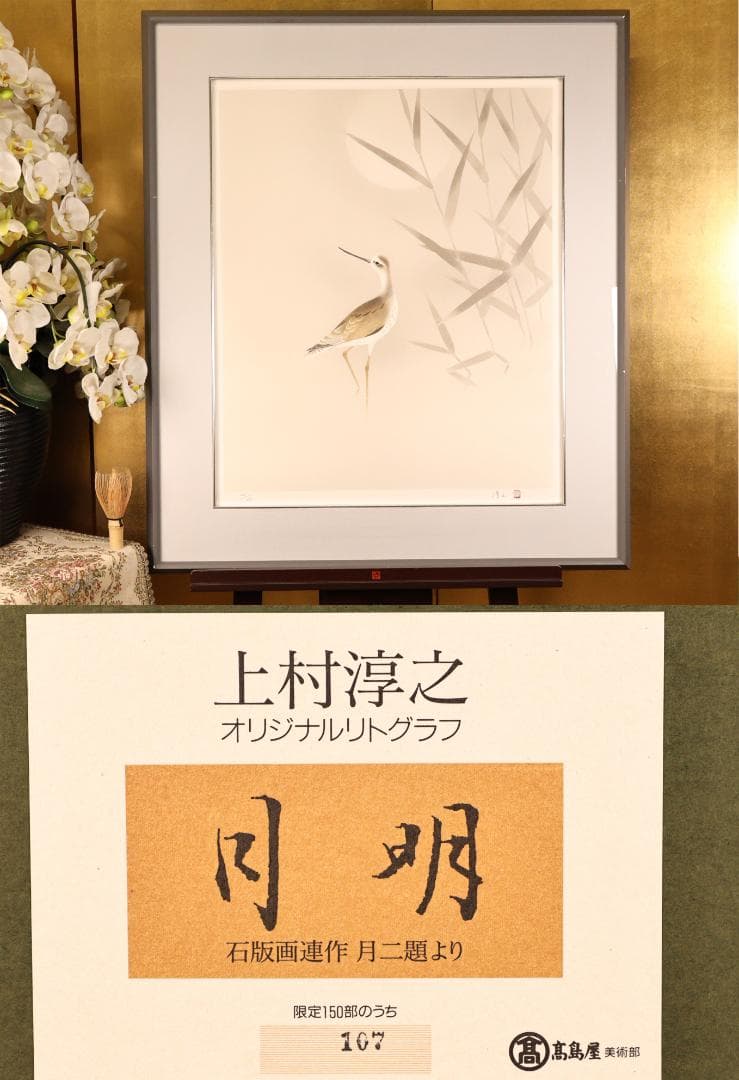 【真作】 BK289　上村淳之 「 月明 」 107/150　リト　高島屋美術部