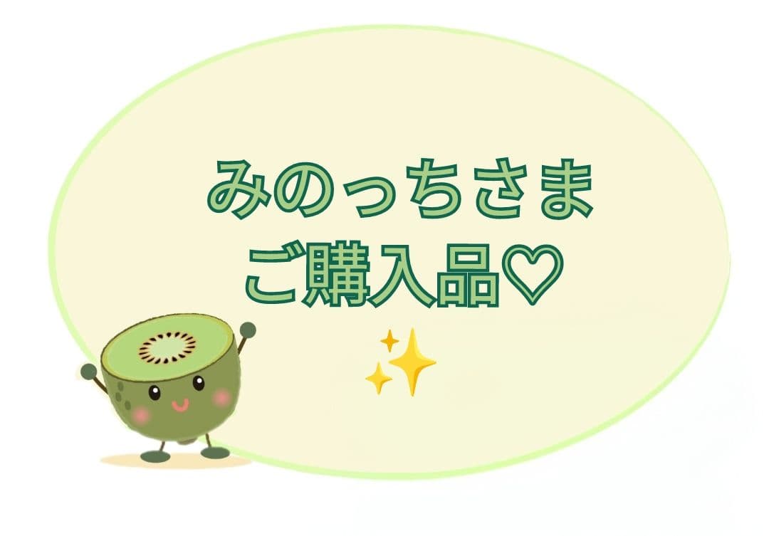 【みのっちさま】ご購入品