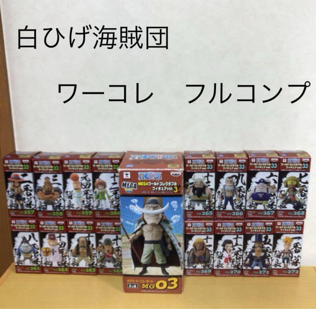 ワンピース　ワーコレ　白ひげ海賊団　17体セット