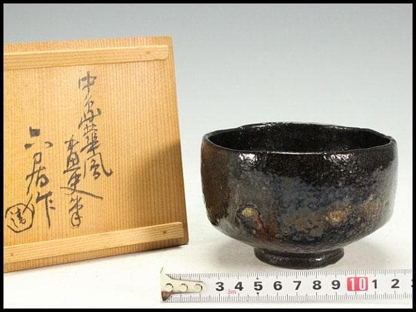 茶道具 四代 清水六兵衛 六居作 黒楽 富士茶碗 共箱(K-XA950)