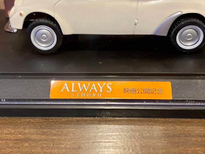 【非売品】ALWAYS三丁目の夕日映画公開記念・スバル360 1/32 ジオラマ
