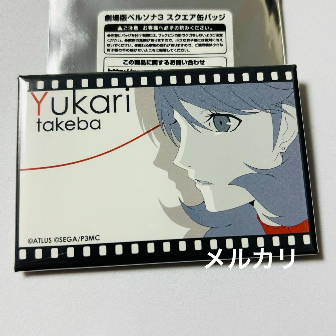 劇場版 ペルソナ3 C89 丸井 マルイ スクエア缶バッジ 岳羽ゆかり