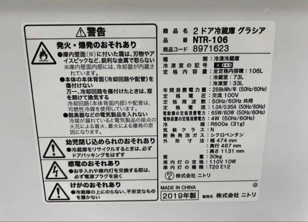 2019年式 106L ニトリ 冷凍冷蔵庫 NTR-106