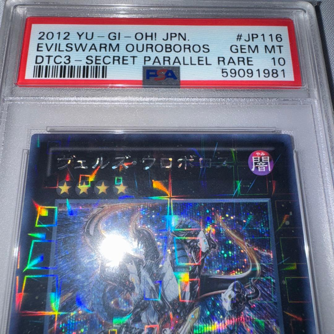 遊戯王　ヴェルズウロボロス DTCシークレット psa10
