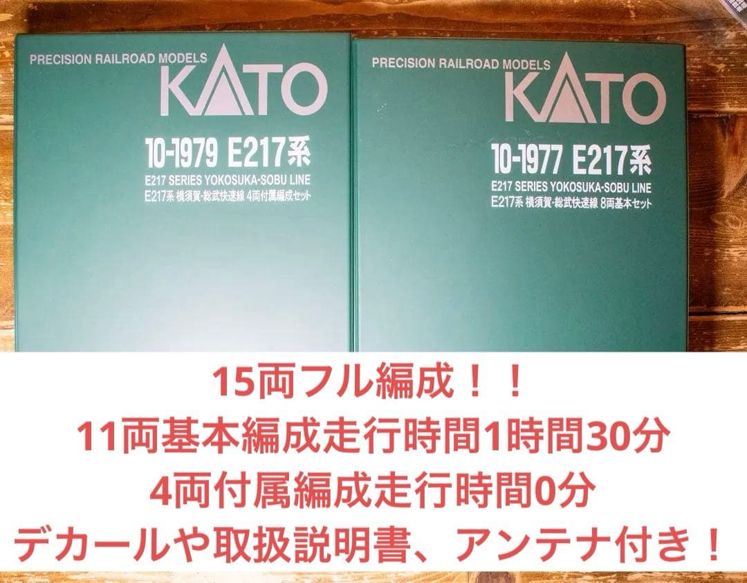 1時間半のみ使用。KATO横須賀線217系 15両フル編成
